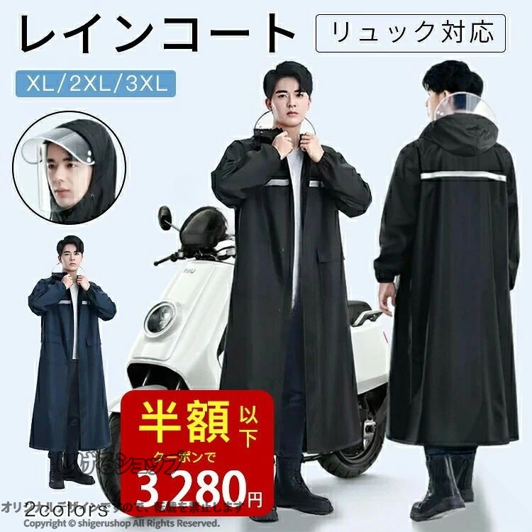 ★高い性能で水の侵入を防ぐ 　透湿性、撥水性能抜群★肌に優しく　安全安心な素材※レインバイザーは保護フィルムを付いておりますので、最初にボタン部と周囲の縫い目内側に沿って、軽くカッターの先端で切れ目を入れてから剥がしてください。関連キーワード：レインコート 自転車 レインコート カッパ 自転車 レインコート レディース レインコート 自転車 通学 レインぽんちょ 自転車 レインポンチョ ポンチョ レインコート カッパ 濡れ ない 自転車 レインコート レインコート 自転車 レディース ポンチョ 自転車 ポンチョ 大きいサイズ レインコート おしゃれ レインコート メンズ レインコート 自転車 メンズ 通学 カッパ 自転車 レインコート ポンチョ 自転車 レインコート 通学 レインコート リュック レインぽんちょレディース 雨具 カッパ 雨具 自転車 レインコート 自転車 リュック レインコート ロング レインコート バイク レインコート ロング丈 雨具 カッパ レディース 収納袋付き 【原産国／製造国: 中国】 .レインコートは安全なロング丈で前開きタイプ、軽量で撥水加工が施されています。クリア視野で視界良好、自転車通勤や通学、リュック対応で保育園の送り迎えにも便利です。アウトドアやキャンプ、防災用にも最適な雨具で、バイクにも対応。膝が濡れない設計で男女兼用のおしゃれなデザイン。雨具、雨用カッパ、雨対策グッズとしておすすめ。雨具レディース、雨具メンズ両方に適し、雨具アウトドア用、通勤用、通学用として幅広く利用可能。人気の雨具ブランド、雨具ランキングに入るレインポンチョも含み、セール対象商品。雨具バイク用としても高評価で、雨の日の必需品です。。 指定された配送時間は承っておりません。【MIXNA - 楽天市場店】