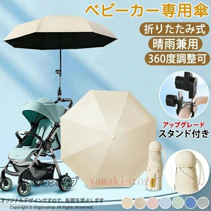 持ち手がクリップ、ハンドルに交換して普通の傘として使える、2WAY雨晴両用傘。晴れていたら日傘として、雨が降ったら雨傘として、これ一本で安心して外出することができます。自由に角度を調節できるチルト機能付きです。どんな角度の紫外線でもガードします。手元から前後に調整できます。素材:ポリエステル、合金◎初期不良の場合は到着後3営業日以内にご連絡ください。◎製品更新により、予告なしで同じ商品がデザイン、色若干変わる場合がございますので、予めご了承下さい。◎こちらの対応と商品について何かご不満がありましたら、「レビュー」を付ける前に一度ショップとご連絡してお願いいたします、ショップの誠意を持って最後まで対応させていただきます。 【原産国／製造国: 中国】 .ベビーカー 傘 ペットカート傘 取り付け 日傘 折りたため ベビーカーに日傘をつける スタンド UVカット 傘固定 ベビーカー用傘 日焼け止 紫外線対策 熱中症対策 お出かけ 赤ちゃん 完全遮光 晴雨兼用 ベビーカー傘 持ち運び 軽量 コンパクト 便利 多機能 伸縮可能 風に強い 耐久性 防水加工 折り畳み式 携帯用 外出用 子供用 暑さ対策 快適 安全 簡単装着 雨除け 日差し対策 紫外線カット 熱中症予防 旅行 お散歩 長持ち 耐風設計 収納ケース付き これらの特徴が揃ったベビーカー傘は、赤ちゃんのお出かけに最適で、紫外線や熱中症対策に効果的です。折りたたみ可能で持ち運びやすく、晴雨兼用でいつでも安心して使えます。耐久性と風に強い設計で長時間の外出も快適です。軽量でコンパクトなため、ペットカートにも取り付け可能。安全で便利な多機能傘として人気のアイテムです。。 指定された配送時間は承っておりません。【MIXNA - 楽天市場店】