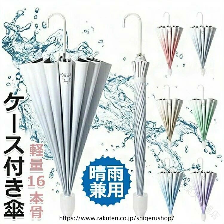 【商品コード】：y813646【カラー】ブルー、グリーン、パープル、ベージュ、ピンク、スモッグブルー原産国 : 中国【この商品について】【一級遮光＆UVカット】夏のおしゃれにぴったりな清涼感溢れるレディース日傘です。生地裏ブラックコーティング加工を施しておりますので、太陽光を遮断します。日焼けを防ぐために必要なUVカットの性能を兼ね揃えた、紫外線対策にはピッタリのアイテムとなっています。使う人に優しい快適性・高度な安全性・優れた耐久性を追求し続きます。【撥水カバー付き】撥水カバー付きので濡れた長傘をそのまま収納できる、傘を立てかけておけば水滴は先端に集まります，先端のキャップを外して溜まった水を排出できます。車に乗る人ならカバーを上げれば濡れた傘でも車内に持ち込んでも車を濡らすことはありません。普段車を使っている人にはとっても良い。【撥水性が優れた傘】傘の布は速乾性が抜群、丈夫さが強い、柔らかいまた洗いやすい特色を持っている高密度素材を採用し、防水性&amp;撥水性が優れたので、使用後、ちょっと傘を振って雨水が落ちやすいで収納などは大変便利です。傘の表面はハスの葉のような型で、雨水が傘の上に留まりません。【優れた傘骨構造】傘骨とポールは全体的に高強度のグラスファイバーを使用しています。 通常の8本骨傘よりも骨の数が16本と長く、空気力学に基づいた耐風構造設計となっており、強風で突然倒れても元の形状に戻ります。傘表面は高密度ポンジー生地を使用し、撥水性、防水性及び耐水性を極め、素早く乾きます。【ビッグサイズ】大人ふたりも余裕に入れって、雨を防げる範囲も広くなるので、斜め方向から雨が来ても大丈夫です。傘は大きいから、びしょびしょになる心配もいりません。アルミ合金製が耐強風、錆止め、折りにくいです。暴風雨の日も安心に使えます。高品質ハンドルは滑り止め、触りがよく、指にフィット感がアップです。※簡易包装となりますのでご理解の程よろしくお願いします。※手動測定による1〜3cmの測定偏差を許容してください。※モニターや光の効果が異なるため、実際の色は写真の色と若干異なる場合があります。※仕様・デザインは改良のため予告なく変更することがあります。 .この傘はレディース向けの日傘と晴雨兼用傘として設計され、16本骨の耐風仕様で強風にも対応可能です。ワンタッチ開閉機能により使いやすく、軽量で持ち運びも簡単。グラデーションデザインが魅力で、紫外線99%カットのUVカット効果もあり通勤や通学、車載用としても活躍します。折りたたみ傘、折り畳み傘、男女兼用、撥水加工、防水、丈夫、雨具、雨傘、大きいサイズ、コンパクト、おしゃれ、軽量設計、便利、プレゼントにもおすすめ。人気の雨傘、日傘、晴雨兼用傘、強風対応傘、通勤用傘、通学用傘、車載傘として幅広く利用可能でセール対象商品です。。 指定された配送時間は承っておりません。【つぼつぼ楽天市場店】