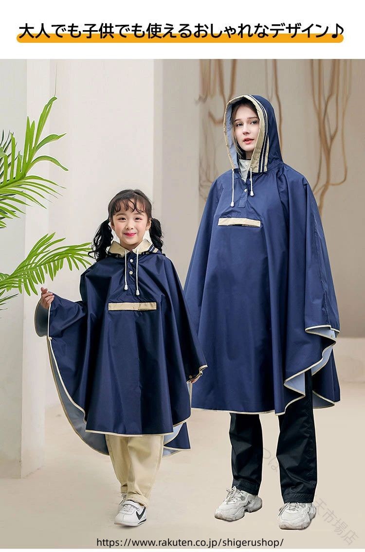 商品説明商品名子供＆大人用おしゃれなレインポンチョです。雨をはじく表面の撥水加工なうえに、ドライで長時間でも蒸れにくい耐久性のある高品質な生地。ダブルボタンとひも調整で雨の浸透を防ぎます。後ろにゆとりがあるので、リュックも丸ごと隠れます♪素材ポリエステル生産国中国サイズM/L/XL注意PC環境・光の具合により、色や素材のイメージが写真と若干異なる場合がございます。モデル・写真に使用されているアクセサリー・小物は別途記載が無い限り付属いたしません。商品に不良があった場合は、商品到着から5日以内にご連絡いただければご返金・交換対応させて頂きます。商品のサイズは、全て平置きにて外寸を測定しております。商品によっては+-0.5cm〜1cmの誤差が発生してしまう場合がございます。該当商品は他店と在庫共有です。タイミングにより、在庫ズレが生じる場合がございます。予めご了承ください。 .レインポンチョ キッズ用 大人用 レインコート リュック対応 男の子 女の子 レディース メンズ 合羽 レインウェア 雨具 雨カッパ 軽量 通気速乾 収納袋付き レイングッズ 通学 通勤 自転車 キャンプ アウトドア ネイビー カーキ 防水 防風 撥水 雨対策 雨合羽 雨用 雨天対応 雨具セット 便利 多機能 携帯用 旅行用 バイク用 防災用 雨の日 快適 便利な収納 コンパクト 高耐久 耐水性 耐摩耗性 おすすめ 人気 セール 通勤用 通学用 子供用 大人用 男女兼用 自転車用 アウトドア用品 キャンプ用品 雨対策用品 雨具セット レインウェアセット 雨の日アイテム 快適レインウェア 防災グッズ 軽量レインコート。 指定された配送時間は承っておりません。【つぼつぼ楽天市場店】