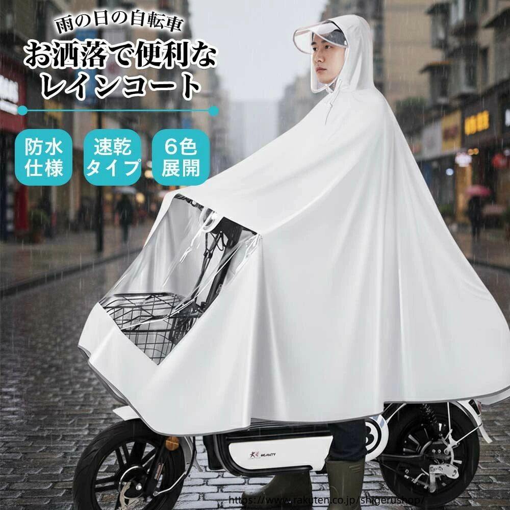 雨の日も快適に走る。自転車専用高性能レインコート 自転車通勤・通学、お買い物、サイクリング——突然の雨でも、もう慌てない。 撥水性・速乾性・動きやすさをすべて兼ね備えた、まったく新しいレインコートが登場です。 7つのこだわり機能で、雨の日がもっと快適に ナノ防水コーティングで水滴をはじく 高密度オックスフォード生地に施した特殊コーティングが雨をしっかり弾き、軽く振るだけでサッと乾きます。 下半身フルオープン設計で動きを妨げない 乗り降りがラクで、ペダリング時も足元までしっかりカバー。風びらきも抑え快適です。 速乾素材ですぐに乾く 濡れても短時間で乾き、雨上がりもすぐ収納・再使用が可能。 高い耐久性で長く愛用 耐摩耗・耐引裂に優れ、通勤通学やアウトドアにも安心。 高視界ダブルバイザー 顔を雨から守りつつ、クリアな視界を確保。メガネ着用時も快適。 かごまで覆うロングサイズ 手元透明窓 荷物も守れて、ハンドル操作やスマホ確認もスムーズ。 軽量 やわらか素材 ゴワつかず体にフィット。長時間でも疲れにくい着心地。 サイズ詳細 4XL 前丈 約110cm 後丈 約100cm 側面長さ 約80cm 横幅 約140cm カラー シンプルでどんな服装にも合わせやすいカラー展開。日常からレジャーまで幅広く活躍。 雨の日が待ち遠しくなる一枚。自転車生活をより安全に、より快適に。 商品検索キーワード 自転車レインコート レインポンチョ 自転車用雨具 レディース メンズ 男女兼用 防水レインウェア 撥水加工 高密度オックスフォード ナノ防水コーティング 豪雨対応 ロング丈 大きいサイズ 4XL対応 フルオープン 足元カバー かごカバー付き ダブルバイザー 透明バイザー 顔濡れ防止 速乾 軽量 通勤 通学 梅雨対策 台風対策 アウトドア ツーリング メーカー希望小売価格はメーカーカタログに基づいて掲載しています 雨の日も快適に走る。自転車専用高性能レインコート 自転車通勤・通学、お買い物、サイクリング——突然の雨でも、もう慌てない。 撥水性・速乾性・動きやすさをすべて兼ね備えた、まったく新しいレインコートが登場です。 7つのこだわり機能で、雨の日がもっと快適に ナノ防水コーティングで水滴をはじく 高密度オックスフォード生地に施した特殊コーティングが雨をしっかり弾き、軽く振るだけでサッと乾きます。 下半身フルオープン設計で動きを妨げない 乗り降りがラクで、ペダリング時も足元までしっかりカバー。風びらきも抑え快適です。 速乾素材ですぐに乾く 濡れても短時間で乾き、雨上がりもすぐ収納・再使用が可能。 高い耐久性で長く愛用 耐摩耗・耐引裂に優れ、通勤通学やアウトドアにも安心。 高視界ダブルバイザー 顔を雨から守りつつ、クリアな視界を確保。メガネ着用時も快適。 かごまで覆うロングサイズ 手元透明窓 荷物も守れて、ハンドル操作やスマホ確認もスムーズ。 軽量 やわらか素材 ゴワつかず体にフィット。長時間でも疲れにくい着心地。 サイズ詳細 4XL 前丈 約110cm 後丈 約100cm 側面長さ 約80cm 横幅 約140cm カラー シンプルでどんな服装にも合わせやすいカラー展開。日常からレジャーまで幅広く活躍。 雨の日が待ち遠しくなる一枚。自転車生活をより安全に、より快適に。 商品検索キーワード 自転車レインコート レインポンチョ 自転車用雨具 レディース メンズ 男女兼用 防水レインウェア 撥水加工 高密度オックスフォード ナノ防水コーティング 豪雨対応 ロング丈 大きいサイズ 4XL対応 フルオープン 足元カバー かごカバー付き ダブルバイザー 透明バイザー 顔濡れ防止 速乾 軽量 通勤 通学 梅雨対策 台風対策 アウトドア ツーリング 【原産国／製造国: 中国】 .自転車レインコート、レインポンチョ、自転車用雨具、防水レインウェア、レディース、メンズ、男女兼用、撥水加工、ナノ防水、高密度オックスフォード、フルオープン、足元カバー、かごカバー、ダブルバイザー、梅雨対策、台風対策、防風、雨具、雨合羽、雨カッパ、レインジャケット、雨対策、雨防止、通勤、通学、アウトドア、バイク、雨除け、雨よけ、雨具セット、防水加工、雨避け、雨用カバー、雨天用、合羽、長靴対応、雨風対策、雨天対策、防水素材、雨の日用、雨用品、防風対策、防滴加工、自転車用カバー、雨具カバー、雨風防止、雨具ポンチョ、雨具レインコート、雨具レインウェア、自転車用防水カバー、雨具防水、雨よけポンチョ、雨よけレインコート、雨よけレインウェア、雨よけカバー、防水レインコート、防水レインポンチョ、防水自転車カバー、防水自転車レインコート、防水自転車雨具、防水自転車用雨具、雨よけ防水カバー、雨よけ防水レインコート、防水レインウェアセット、防水レインポンチョセット、防水自転車レインウェア、防水自転車レインポンチョ、雨よけ防水レインウェア、雨よけ防水レインポンチョ、防水自転車レインカバー、防水自転車用レインカバー、防水自転車レインコートセット、防水自転車レインポンチョセット、防風レインコート、防風レインポンチョ、防風自転車レインコート、防風自転車レインポンチョ、防風自転車用雨具、防風自転車用レインウェア、防風雨具、防風雨よけカバー、防風雨よけレインコート。おすすめの自転車用雨具で雨の日の通勤や通学、アウトドア活動に最適。人気の防水加工素材使用で安心して使用できる雨具セットです。。 指定された配送時間は承っておりません。【つぼつぼ楽天市場店】