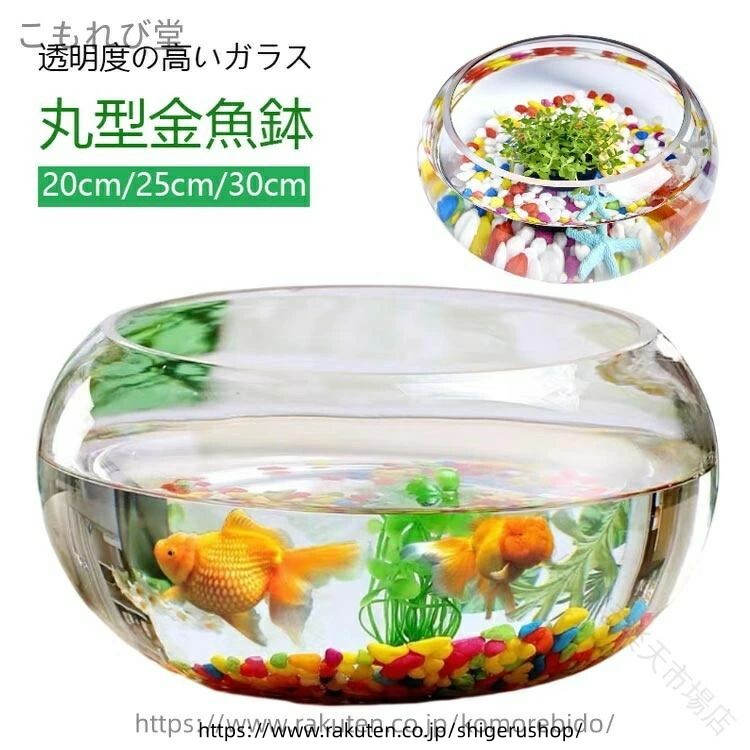 透明度の高いガラス丸型金魚鉢20cm/25cm/30cm丸型水槽は金魚・メダカの飼育以外にも、多肉植物や観葉植物を植えてみたり、テラリウム・苔リウム・ハイドロカルチャーの容器にも最適です♪その他エビ、ベタ、マリモなどを入れる瓶としてボトルアクアやグラスアクアリウムとしてのご利用、またはハムスターやデグー、チンチラなど小動物の砂風呂・砂浴び・砂遊びにもお使いになれます♪季節や気分に合わせて自分だけのアレンジメントをお楽しみ下さいませ♪ サイズ 20cm 25cm 30cm サイズについての説明 20cm 高さ: 10cm 口径: 16cm 最大径: 20cm25cm 高さ: 12cm 口径: 19cm 最大径: 25cm30cm 高さ: 14cm 口径: 23cm 最大径: 30cm※商品のサイズは手作業で測定させて頂いておりますので、若干の誤差があります。 素材 ガラス 色 透明 備考 ●サイズ詳細等の測り方はスタッフ間で統一、徹底はしておりますが、実寸は商品によって若干の誤差(1cm〜3cm )がある場合がございますので、予めご了承ください。 ●製造ロットにより、細部形状の違いや、同色でも色味に多少の誤差が生じます。 ●パッケージは改良のため予告なく仕様を変更する場合があります。 ▼商品の色は、撮影時の光や、お客様のモニターの色具合などにより、実際の商品と異なる場合がございます。あらかじめ、ご了承ください。 ▼生地の特性上、やや匂いが強く感じられるものもございます。数日のご使用や陰干しなどで気になる匂いはほとんど感じられなくなります。 ▼同じ商品でも生産時期により形やサイズ、カラーに多少の誤差が生じる場合もございます。 ▼他店舗でも在庫を共有して販売をしている為、受注後欠品となる場合もございます。予め、ご了承お願い申し上げます。 ▼出荷前に全て検品を行っておりますが、万が一商品に不具合があった場合は、お問い合わせフォームまたはメールよりご連絡頂けます様お願い申し上げます。速やかに対応致しますのでご安心ください。 【原産国／製造国: 中国】 .送料無料の金魚鉢は丸型金魚鉢や小型水槽、飼育水槽、ミニ水槽として使えます。ガラス製で高透明度、メダカ鉢やベタ飼育にも適し、透明でおしゃれな丸鉢です。花瓶やフラワーベースとしても使え、和風インテリアにも合います。アクアリウム、アクセサリー、インテリア、デザイン性が高く観賞魚、熱帯魚、水草の飼育に人気。室内外で使え、プレゼントやギフトにもおすすめのランキング商品です。。 指定された配送時間は承っておりません。【つぼつぼ楽天市場店】