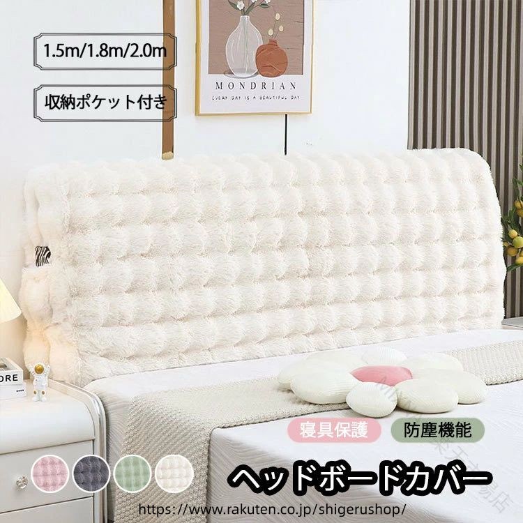 ヘッドボード カバー ヘッドバックレスト もふもふ ベッドサイド 装飾カバー 洗える ダストカバー ベッドウェッジ ベッドサイドクッション 腰椎パッド 背もたれ お手入れが簡単 ロング