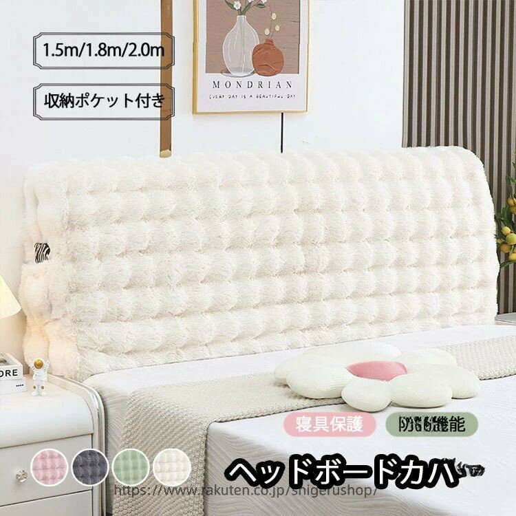 ヘッドボードカバーもふもふ素材ヘッ...