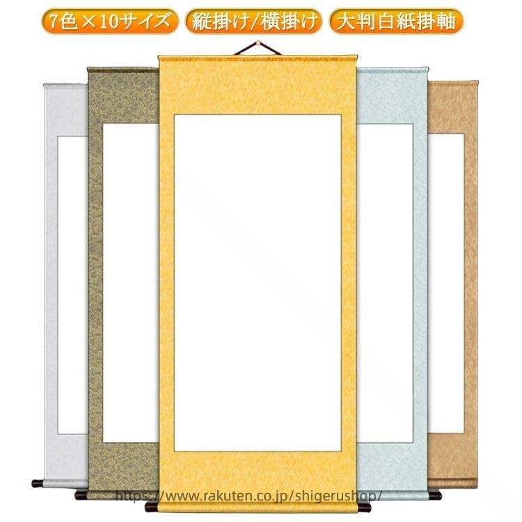 掛け軸 白抜き 掛軸作品 表装 画仙紙 無地 白紙 半紙 横 縦長 巻物 書道 習字 展示用 展覧会 練習用 白抜 掛軸 かけじく 巻物 書