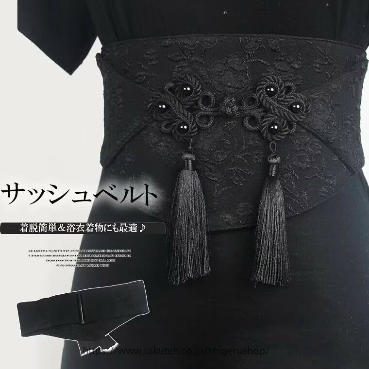 .ドレス シャツ 着物 イブニングドレス 用 の サッシュ ベルト は 和風 レトロ な デザイン で ウエスト アクセサリー として 最適 です。コスプレ や 浴衣、チャイナ風 着物 帯 の 太 ベルト としても 使用 でき、 タッセル 付き の コルセット で ウエスト マーク 効果 が あります。和柄 の ドレス アクセサリー として 浴衣 や イブニング コーデ にも 合わせやすい 仕様 です。。 指定された配送時間は承っておりません。【しげるショップ】