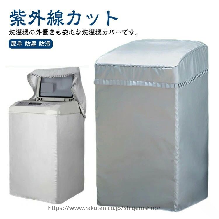 洗濯機カバー 保護カバー 防水 厚手 ファスナー付き 紫外線カット 日焼け防止 防塵 防汚 全面保護 蓋付き 屋外 ベランダ 取り付け簡単 洗濯OK 家庭用