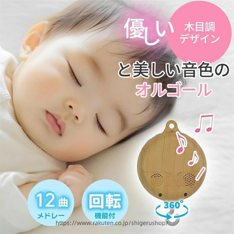 新生児 寝かしつけ オルゴール ベビー用品 音色 モビール 回転機能付き 調整可能 吊り下げ式 ベッド飾り 子供部屋 安眠促進 癒し効果 出産祝い ギフト対応 人気商品