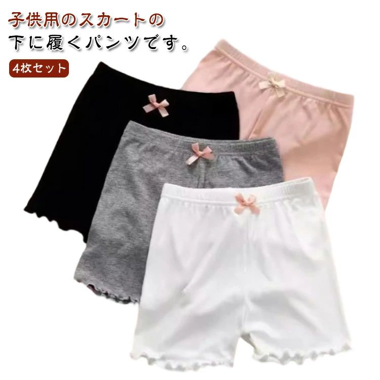 子供用のスカートの下に履くパンツです。ショート丈のキッズインナーパンツ！裾部分にはフリルデザインで、可愛くて、安心のガールズボクサーパンツ！リボンがついているほうが前なので、お子様が履く際にわかりやすく、前後間違えにくくなっています。ウエストゴム仕様だから楽に履けます。スカートやワンピースのインナーとして着用すると安心です。一つ持っておくととても便利です。幼稚園、保育園、小学生の女の子には必須アイテム。スカートやワンピース、制服の下に着用してお使いください。 サイズ 100 110 120 13 140 150 サイズについての説明 【100】ウエスト42cm 股上20cm 着丈21cm おすすめ身長85-95cm【110】ウエスト43cm 股上21cm 着丈22cm おすすめ身長95-105cm【120】ウエスト46.4cm 股上22cm 着丈23cm おすすめ身長105-115cm【130】ウエスト48cm 股上23cm 着丈24cm おすすめ身長115-125cm【140】ウエスト49.4cm 股上24cm 着丈25cm おすすめ身長125-135cm【150】ウエスト51cm 股上25cm 着丈26cm おすすめ身長135-145cm※サイズは平置き実寸になります。 サイズ表の実寸法は商品によって1-3cm程度の誤差がある場合がございます。 素材 モーダル ポリエステル 色 黒＋白+ピンク＋灰 備考 ●サイズ詳細等の測り方はスタッフ間で統一、徹底はしておりますが、実寸は商品によって若干の誤差(1cm〜3cm )がある場合がございますので、予めご了承ください。 ●商品の色は、撮影時の光や、お客様のモニターの色具合などにより、実際の商品と異なる場合がございます。あらかじめ、ご了承ください。 ●製品によっては、生地の特性上、洗濯時に縮む場合がございますので洗濯時はご注意下さいませ。 ▼色味の強い製品によっては他の衣類などに色移りする場合もございますので、速やかに（脱水、乾燥等）するようにお願いいたします。 ▼生地によっては摩擦や汗、雨などで濡れた時は、他の製品に移染する恐れがございますので、着用の際はご注意下さい。 ▼生地の特性上、やや匂いが強く感じられるものもございます。数日のご使用や陰干しなどで気になる匂いはほとんど感じられなくなります。子供用のスカートの下に履くパンツです。ショート丈のキッズインナーパンツ！裾部分にはフリルデザインで、可愛くて、安心のガールズボクサーパンツ！リボンがついているほうが前なので、お子様が履く際にわかりやすく、前後間違えにくくなっています。ウエストゴム仕様だから楽に履けます。スカートやワンピースのインナーとして着用すると安心です。一つ持っておくととても便利です。幼稚園、保育園、小学生の女の子には必須アイテム。スカートやワンピース、制服の下に着用してお使いください。 サイズ 100 110 120 13 140 150 サイズについての説明 【100】ウエスト42cm 股上20cm 着丈21cm おすすめ身長85-95cm【110】ウエスト43cm 股上21cm 着丈22cm おすすめ身長95-105cm【120】ウエスト46.4cm 股上22cm 着丈23cm おすすめ身長105-115cm【130】ウエスト48cm 股上23cm 着丈24cm おすすめ身長115-125cm【140】ウエスト49.4cm 股上24cm 着丈25cm おすすめ身長125-135cm【150】ウエスト51cm 股上25cm 着丈26cm おすすめ身長135-145cm※サイズは平置き実寸になります。 サイズ表の実寸法は商品によって1-3cm程度の誤差がある場合がございます。 素材 モーダル ポリエステル 色 黒＋白+ピンク＋灰 備考 ●サイズ詳細等の測り方はスタッフ間で統一、徹底はしておりますが、実寸は商品によって若干の誤差(1cm〜3cm )がある場合がございますので、予めご了承ください。 ●商品の色は、撮影時の光や、お客様のモニターの色具合などにより、実際の商品と異なる場合がございます。あらかじめ、ご了承ください。 ●製品によっては、生地の特性上、洗濯時に縮む場合がございますので洗濯時はご注意下さいませ。 ▼色味の強い製品によっては他の衣類などに色移りする場合もございますので、速やかに（脱水、乾燥等）するようにお願いいたします。 ▼生地によっては摩擦や汗、雨などで濡れた時は、他の製品に移染する恐れがございますので、着用の際はご注意下さい。 ▼生地の特性上、やや匂いが強く感じられるものもございます。数日のご使用や陰干しなどで気になる匂いはほとんど感じられなくなります。
