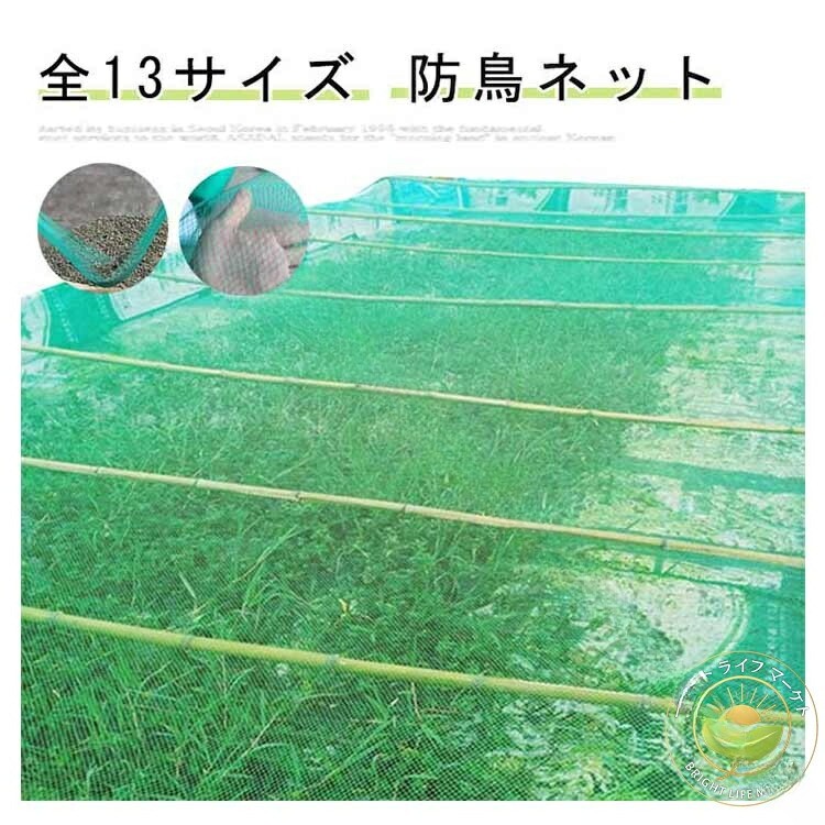【全13色】耐久性、環境に優しい、通気性に優れた、繰り返し使うことができます。長期間使用しても損傷しない。果樹栽培には必須！鳥、ウサギ、その他の虫による噛み付きから植物を保護します。恐ろしい天気から大切な花木を守ります。透気生地は植物が窒息しているか、あるいは光合成を妨げることはありません。 花、野菜、観葉植物や鉢植えなどの植物に覆い。広い開口部により、花や木に直接覆って、プラントの高さや大きさに合わせて自由に保護カバーを調整することができます。 サイズ 1M×3M 1M×6M 1M×10M 1.5M×6M 1.5M×10M 2M×6M 2M×10M 3M×5M 3M×10M 4M×4M 4M×10M 5M×5M 6M×6M サイズについての説明 サイズ：1M×3M 1M×6M 1M×10M 1.5M×6M 1.5M×10M 2M×6M 2M×10M 3M×5M 3M×10M 4M×4M 4M×10M 5M×5M 6M×6M※商品のサイズは手作業で測定させて頂いておりますので、若干の誤差があります。 素材 ポリエステル 色 0.5cm網 備考 ●サイズ詳細等の測り方はスタッフ間で統一、徹底はしておりますが、実寸は商品によって若干の誤差(1cm〜3cm )がある場合がございますので、予めご了承ください。 ●製造ロットにより、細部形状の違いや、同色でも色味に多少の誤差が生じます。 ●パッケージは改良のため予告なく仕様を変更する場合があります。 ▼商品の色は、撮影時の光や、お客様のモニターの色具合などにより、実際の商品と異なる場合がございます。あらかじめ、ご了承ください。 ▼生地の特性上、やや匂いが強く感じられるものもございます。数日のご使用や陰干しなどで気になる匂いはほとんど感じられなくなります。 ▼同じ商品でも生産時期により形やサイズ、カラーに多少の誤差が生じる場合もございます。 。 【原産国／製造国: 中国】 .防鳥ネットはベランダ鳥よけネットや防鳥網としてカラス 鳩 ハト スズメ ヒヨドリなどの鳥害対策に最適です。畑や田畑、菜園、果樹園の農作物を鳥から守り、猫脱走防止やゴミ置き場の動物侵入防止にも役立ちます。選べる13サイズであらゆる環境に対応可能。防鳥ネット 鳥よけネット 防鳥網 防鳥 防鳥ネット 鳥よけネット 鳥よけ 防鳥網 ベランダ 網 鳥 カラス 鳩 ハト スズメ ヒヨドリ 農作物 果樹 畑 田畑 菜園 猫脱走防止 対策 ゴミ置き場に適用し、家庭菜園や農業、ベランダ利用者におすすめの鳥害対策商品です。人気の防鳥グッズとして鳥除けネットの中で高評価。。 指定された配送時間は承っておりません。【アーバンショップ】