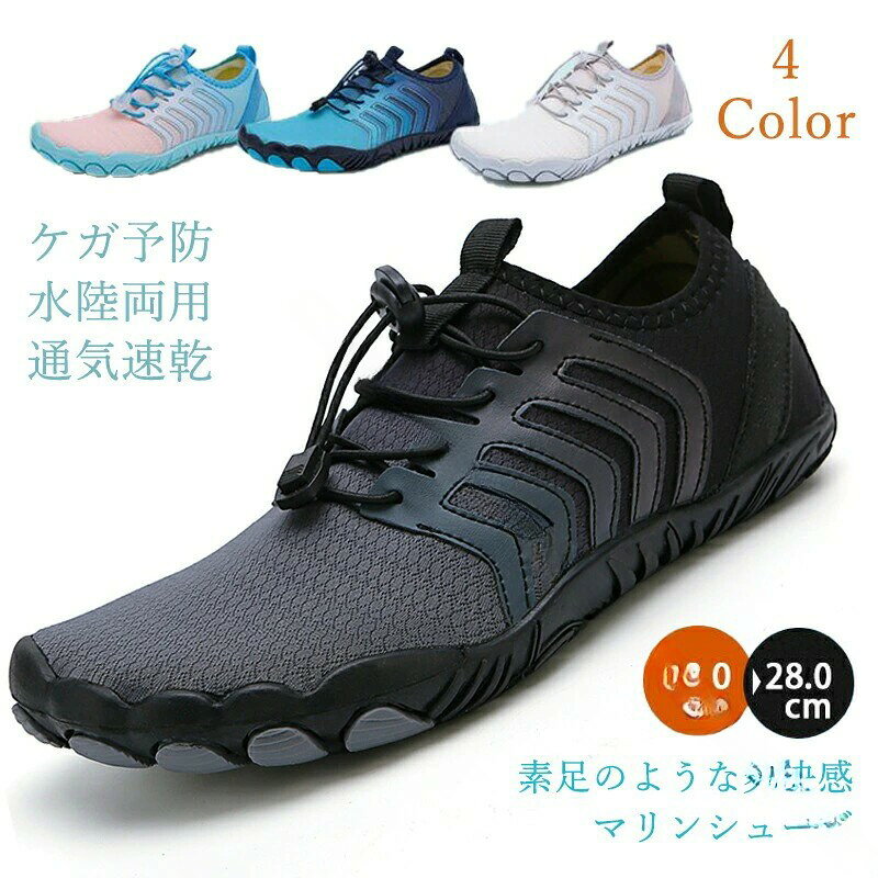 甲材：合成繊維、PUインソール：ラバー底材：ラバー【注意事項】※足の長さ＋1cmで内寸を選ぶことをお勧めいたします。サイズにつきましては若干の誤差が生じる場合がございます。【通気性】靴の中に通気性と肌触りが良い、足をしっかりと包み、素足のように疲れません。通気性・水はけも良く、素足でもストレス無く着用いただけます。自由に走るのはより爽快で快適です。【グリップ力】滑り止めと耐摩耗性を兼ね備えた靴底を採用しました。グリップ力があり、滑りやすいシーンでも足元の安全 を保ちます。熱くなった砂浜や岩場、貝殻のかけらなどから足を守るシェルのような役割を果たします。【快適なインソール】 インソールに通気孔を設計しており、靴がもっと優れる通気性になり、いつも快適な心地をキープします。柔らかくてクッション性のあり、両足のストレスを和らげます。関連キーワード：おしゃれ おすすめ マリンシューズ メンズ フィットネスシューズ ウォーターシューズ 水陸両用 速乾 釣り岩場 シュノーケリング アクアシューズ ベアフット ビーチサンダル .レディース マリンシューズは幅広設計で水陸両用の新作ブランド商品です。速乾性に優れプール 川 海の水遊びやシュノーケリングに最適。アクアシューズやウォーターシューズ、ベアフットタイプもあり軽量で通気性抜群。滑り止め付きで安全性が高く、サンダル スニーカー ビーチシューズとしても活躍。アウトドアやスポーツに最適な耐久性と快適なフィット感を持ち夏の海水浴や水辺のアクティビティにおすすめ人気商品です。。 指定された配送時間は承っておりません。