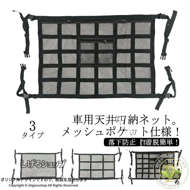 車用天井収納ネット。天井のデッドスペースを有効活用し、車内の荷物をすっきり収納することができます。旅行や車中泊、アウトドア、レジャーなど荷物が多くなるシーンで活躍します。二重ネット、ジッパー付きデザインになっており、ネットの中に入れたものが落下する心配もありません。着脱簡単！ベルトを4つのアシストグリップ等に通すだけで取り付けできます。ワンタッチ式のバックルで着脱するので、取り外しも簡単行えます。多様な車種に設置可能！アシストグリップ等が4箇所あれば、天井にネットを固定して設置することができます。車種や荷物の量によって、アジャスタ—でベルトの長さを調整し、垂れないように設置できます。ミニバンやワンボックス、SUVなど天井の高いお車に最適です。メッシュポケット仕様！ファスナー採用で、荷物をしっかりホールド収納できます。ネット内だけでなく、ネットの上にもブランケットやクッションなどの軽い荷物を整理可能。充電器やおやつなどの小さなものが入れられる、便利なミニポケット付きです。使わないときはコンパクトに収納！折りたたんで収納できるので、グローブボックス等に場所を取らずに収納できます。着脱簡単！取付方法：1.ベルトをハンドルに通します。2.バックルを留め、 ベルトの長さを調整します。3.余ったベルトを巻き付けて 結びます。4.他の3つも同じ手順で留めたら、 完成です。 サイズ L XL サイズについての説明 サイズ：【L】80*54cm 重量0.26kg おすすめ車幅195cm以下【XL】90*65cm 重量0.31kg おすすめ車幅195cm以上※平置きサイズの計測の為、若干の誤差が発生することがございます。 素材 ポリエステル 色 タイプA タイプB タイプC 備考 ●サイズ詳細等の測り方はスタッフ間で統一、徹底はしておりますが、実寸は商品によって若干の誤差(1cm〜3cm )がある場合がございますので、予めご了承ください。 ●製造ロットにより、細部形状の違いや、同色でも色味に多少の誤差が生じます。 ●パッケージは改良のため予告なく仕様を変更する場合があります。 ▼商品の色は、撮影時の光や、お客様のモニターの色具合などにより、実際の商品と異なる場合がございます。あらかじめ、ご了承ください。 ▼生地の特性上、やや匂いが強く感じられるものもございます。数日のご使用や陰干しなどで気になる匂いはほとんど感じられなくなります。 ▼同じ商品でも生産時期により形やサイズ、カラーに多少の誤差が生じる場合もございます。 .車用ネット、カーゴネット、収納ネット、天井収納、荷物落下防止ネット、ラゲッジネット、ルーフネット、マルチネット、ジッパー付きネット、軽自動車ネット、ミニバンネット、SUVネット、旅行用ネット、車中泊ネット、車載ネット、カー用品、アウトドアネット、キャンプネット、収納便利グッズ、車用収納、キャンピングネット、多機能ネット、耐久ネット、伸縮ネット、大容量ネット、便利グッズ、車載用品、旅行用品、荷物整理、車内収納、車内整理、車内便利グッズ、車中泊用品、キャンプ用品、アウトドア用品、車収納、車内ネットを含み、車の天井収納から荷物の安全な固定まで幅広く対応し、人気の車用ネット商品としておすすめです。。 指定された配送時間は承っておりません。