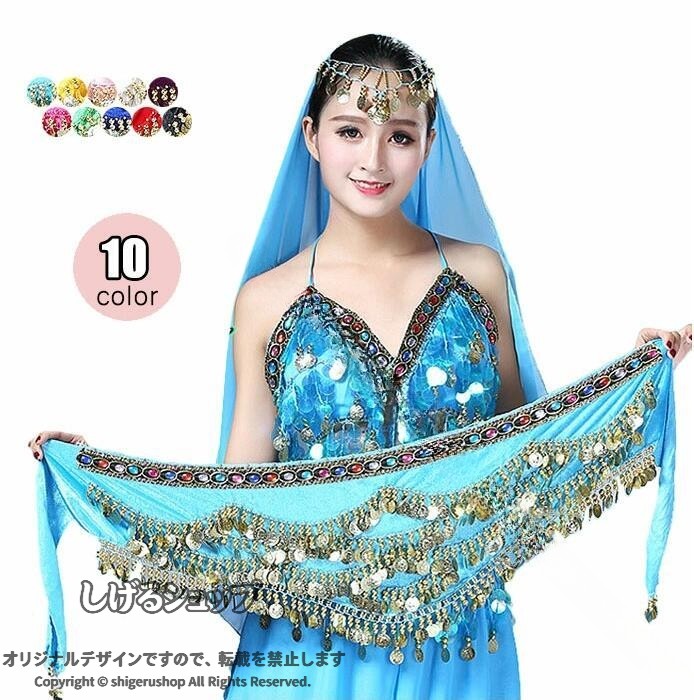 商品情報サイズフリー：約150*23cm素人採寸、若干誤差がございますので、ご了承ください。素材ポリエステル内容ヒップスカーフ単品色10色モニター発色の具合により、実物とは色合いが異なる場合がございます。注意書簡単包装、ラッピング不可、ご了承ください。注文の際、商品情報（色、サイズ、枚数）とお届け先情報み間違いあるか、ご確認くださいませ。海外製品、工場大量生産、倉庫管理のため、裁縫や仕立てに甘さ（ほつれあること）、多少シワがあること、どうかご容赦ください。ご注文をいただくタイミングにより、在庫数の更新が間に合わず、欠品の場合がございます。新しいメーカさんを探し、結局入荷できない場合、別途メールにてご報告させていただきます。その際は何卒お許し頂きますようお願い申し上げます。ダンス衣装、舞台衣装、ドレス、道具等返品受付できかねる場合がございます。短い間でございますが、最後まで誠心誠意で対応させていただきます。また何か不明点がございましたら、ご連絡ください。 .ベリーダンス 衣装 ヒップスカーフ 舞台衣装 初心者向け 腰巻き ステージ衣装 団体お揃い ダンス服 レッスン着 フリンジ 練習着 タッセル ダンスウェア アクセサリー パーティー きれいめ セクシー 華やか おしゃれ 女性用 大人用 全10色 舞台演出 ダンス飾り カラフル ダンス衣装セット 舞踊服 踊り衣装 パフォーマンス衣装 レッスンウェア 練習用衣装 団体衣装 ステージ衣装 舞台用衣装 ダンス服 人気 おすすめ セール ランキング 自宅練習 発表会衣装 ダンス発表会 舞台パフォーマンス イベント衣装 伝統舞踊衣装 フェスティバル衣装 文化祭衣装 おしゃれ衣装 華やかな衣装 セクシー衣装 練習着 レッスン着 カジュアル衣装 アクセサリー付き タッセル付き フリンジ付き カラーバリエーション豊富 衣装セット 団体用衣装。 指定された配送時間は承っておりません。