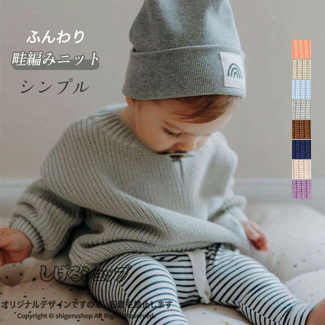 商品詳細●立体的な見た目をした畦編みニットセーター。●デザインはシンプルだけどこだわりがたくさん詰まった超絶可愛いセーター。●スカートともパンツともコーディネートがしやすいアイテム。★おすすめポイント★《1》生地は柔らかくて温かく、顔や耳に当たってもチクチクしないので子供たちも嫌がらない。《2》ゆるっとシルエットにぎっくりとした編地が程よくラフな印象に。《3》冬のお出かけコーデにぴったりな1枚です。SPECカラー：01 02 03 04 05 06 07 08素材ナイロン　レーヨンサイズ明細:66 【cm】着丈29.5 バスト57 　袖丈2173 【cm】着丈32 バスト60　 袖丈2380 【cm】着丈34.5 バスト63　 袖丈2590 【cm】着丈37 バスト66　 袖丈27100【cm】着丈39.5 バスト69 袖丈29 110【cm】着丈42 バスト72 袖丈31120【cm】着丈43.5 バスト75　 袖丈33130【cm】着丈46 バスト78　 袖丈35ご注意：※素人採寸ですので、若干の誤差がございます、ご了承ください。中国製made in China知っておいて頂きたいこと※濡れたままの放置や長時間の浸漬はしないで下さい。※汗や雨で湿った状態では特に、注意が必要です。淡い色の衣類?バッグ等を一緒に使用される際にもご注意下さい。※平らな面に置いて測定しておりますので、実際に着用されるとサイズが異なる場合がございますが、予めご了承下さい。※画面上の色はブラウザや設定により、実物とは異なる場合があります。ご了承の上ご注文下さい。送料についてネコポス→全国一律送料無料■宅配便で3980円以上のお買い上げで送料無料※離島・一部地域は追加送料がかかる場合があります。※北海道追加送料：400円　　九州地方追加送料：300円　沖縄県追加送料：700円 .このニットセーターはキッズやベビーの子供用に設計されており、綿100％の素材で赤ちゃんにも安心して着用いただけます。春 秋 冬の季節に最適で暖かい畦編み無地シンプルデザインが特徴です。男の子 女の子の男女兼用で小さいサイズも揃い、ペアルックやおそろいコーデにぴったりです。ニットトップスや子どもセーターとしてカジュアルでおしゃれな子供服をお探しの方におすすめ。防寒 長袖 トップス ギフト プレゼント 冬服 あったか 子供ニット 子どもセーター キッズセーター 子供服 セール 人気 ランキング おしゃれ かわいい 春秋冬 キッズファッション 子ども服 春秋冬服 春秋冬用 子どもトップス お揃い服 小さいサイズ 子供用ニット。 指定された配送時間は承っておりません。