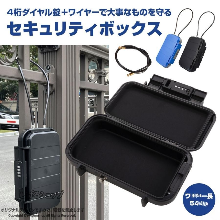 セキュリティボックス4桁ダイヤル錠で中身を守り、ワイヤーで持ち逃げを防ぐ二重ロック仕様。ダイヤル錠はカギを紛失する心配がなく、会社や家族などで暗証番号を共有できてとっても便利！ワイヤーは柱などに巻き付けどこでも設置でき、持ち逃げを防ぎます。頑丈なABS樹脂製。IP67に準拠した防水・防塵仕様で屋外での保管にも対応。鍵だけでなくパスポートや通帳、印鑑など貴重なものの管理・収納・受け渡しに役立ちます。◇ 仕様 ◇◆ カラー：ブラック、ブルー◆ 主な材質：ABS樹脂◆ サイズ：約240×140×58mm◆ ワイヤー長さ：約54cm◆ 重量：約620g .セキュリティボックス キーボックス セーフティボックス キーバンカー 貴重品 鍵収納 4桁ダイヤル錠 小型 防犯 ワイヤー コンパクト ロック 金庫 鍵管理 鍵入れ 鍵ケース キーケース 収納ボックス セキュリティケース 鍵ロッカー 防犯グッズ 保護 安全 保管 防水 耐久 コンパクトサイズ 鍵収納ボックス 鍵保管 ボックス 鍵セーフティ 小型金庫 鍵ロック 鍵管理用品 鍵収納用品 鍵保護 鍵入れケース 防犯対策用品 防犯用ボックス 鍵収納ケース 小物収納 セキュリティ用品 鍵セーフティボックス 鍵の安全管理におすすめのアイテムです。。 指定された配送時間は承っておりません。