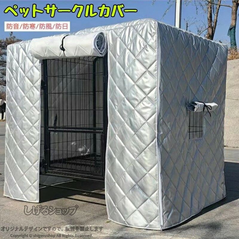 ペットサークルカバー ケージカバー 犬猫用 防音 防寒 防風 防日 ケージカバー 取り付け簡単 折りたたみ 収納便利 ペット用品 冬寒さ対策 防寒保温 洗える ドッグサークルカバー キャッ