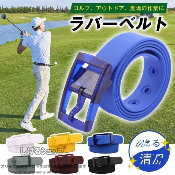ラバーベルト シリコン ゴム ベルト メンズ レディース 金属不使用 金属アレルギー対応 スポーツ 作業用 雨 汗 防止 軽量 柔軟 耐久性 快適 調節可能 おしゃれ シンプル 伸縮性 紳士 婦人