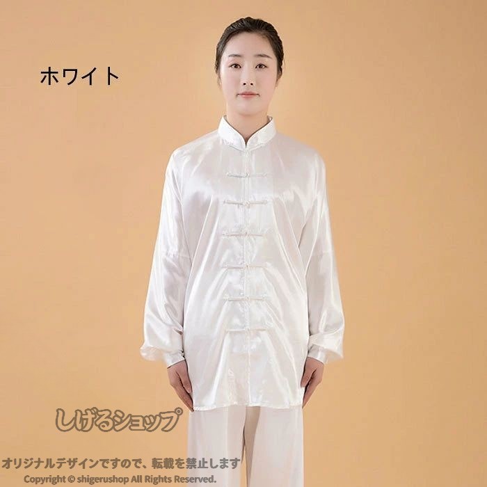 しげるショップの太極拳服 男女兼用 上下セット 全18色 演武 練習 朝練 気功 長袖 長ズボン チャイナボタン シルク光沢 春夏 スポーツ用品 発表会 表演 おしゃれ 武術 功夫 レディース メンズ｜アングル2