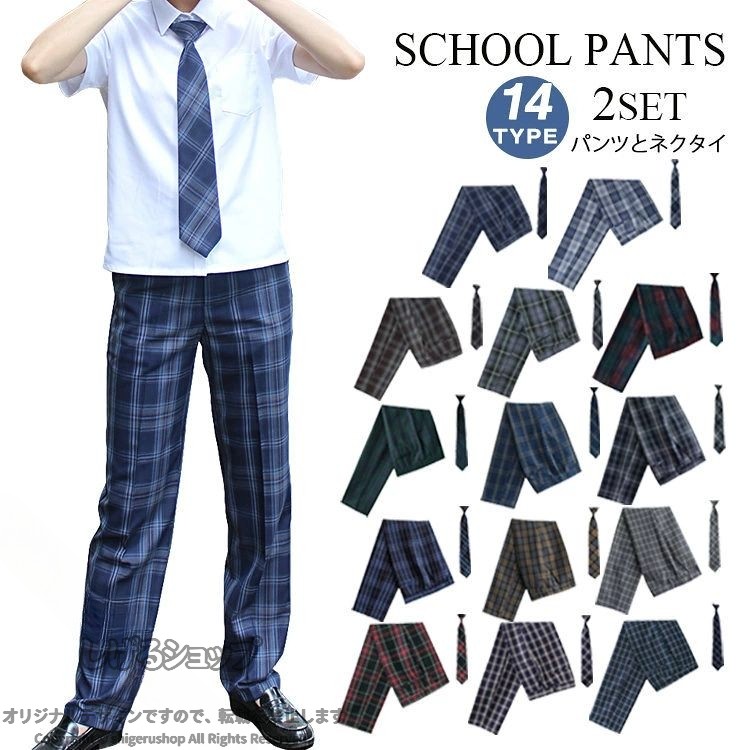 制服 学生制服 2点セット スラックス ロングパンツ ズボン 男の子 チェック柄 男子...