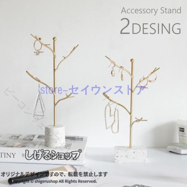ツリー型でおしゃれなデザインのアクセサリースタンドです。ネックレスやブレスレット、ピアスなどのアクセサリー掛けとしてはもちろん、時計や鍵などの小物掛けとしても◎2種類のデザインからお選びください。【サイズについて】画像をご参照ください。【素材について】合金他【カラーについて】生産ロットにより柄の出方や色の濃淡が異なる場合がございます。お使いのモニターや撮影時の光の加減などにより画像と実際の商品のカラーが異なる場合もございます。予告なしにカラーやデザインなどの変更がある場合もございます。 指定された配送時間は承っておりません。
