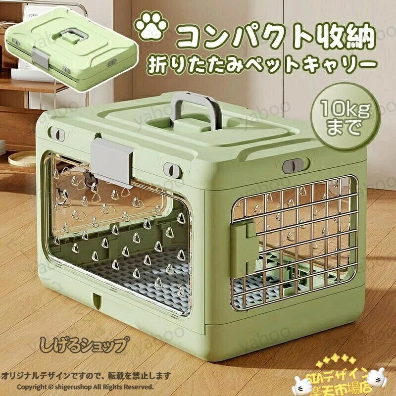 【商品の特徴】 1. 驚きのコンパクト収納で、置き場に困らない！ 従来のケージと比べて、収納時の厚さはわずか約11cm！ 使用しない時はスリムに折りたためるので、クローゼットや隙間への収納が可能です。 収納スペースを約2/3も節約でき、マンションなどお住まいでも大活躍です。 2. サッと開いてすぐ使える、簡単折りたたみ設計 面倒な組み立ては不要！ ほんの数秒で、収納状態から使用状態に広がります。 動物病院への急な予約や、お出かけの時もすぐにご利用いただけます。 3. 愛猫・愛犬がゆったりくつろげる、広々ワイド設計 サイズは展開時 約W50×D32×H31cm。 中で愛猫・愛犬が自由に動き回れる、十分なスペースを確保しました。 寝ても、くつろいでも、ストレスを感じさせません。 4. 全面メッシュ&amp;透明窓で、快適で安心な空間 側面と前面のメッシュが空気の流れを促進し、ムレにくい快適な環境を維持。 透明な窓からはペットの様子が確認でき、ペットも外が見えるので、お互いの不安を軽減します。 5. 付属パッドで、お出かけ先も清潔安心 専用のパッドが付属しているので、おしっこでの足の汚れや臭いを防止。 取り外しが簡単なので、お手入れもラクラクです。 6. 高い耐久性で、長くお使いいただけます 高品質なPP素材と強化されたスチールメッシュを使用。 耐荷重性に優れ、変形しにくい設計で、長期的にご使用いただけます。 留め具も頑丈で、外出先でも安心です。 【商品仕様】 品名: 折りたたみペットキャリー 材質: PP樹脂、スチールメッシュ サイズ（約）: 展開時：W50×D32×H31cm / 折りたたみ時：W50×D32×H11cm カラー: ホワイト、イエロー、グリーン、ピンク 【ご使用シーン】 動物病院への通院 旅行やお泊まり 車での移動 自宅でのハウスやお留守番 指定された配送時間は承っておりません。