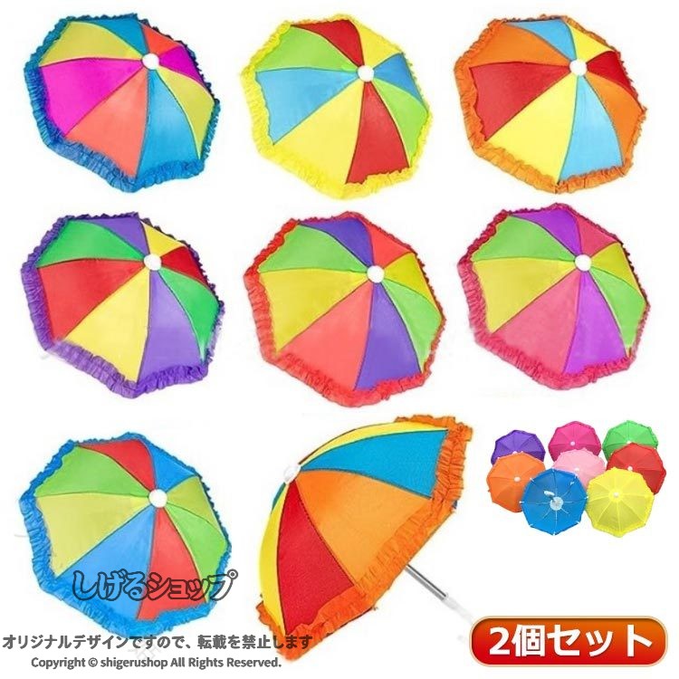 2個セット サイズ 2個セット サイズについての説明 高さ約22cm 傘が開いた状態直径約：W約27cm ※実寸はメジャー採寸の為、若干の誤差が生じる場合があります。 素材 ポリエステル プラスチック 金属 色 無地赤 無地ピンク 無地ローズピンク 無地黄 無地緑 無地青 無地紫 無地オレンジ 色切り替え（ランダム発送） 備考 ●サイズ詳細等の測り方はスタッフ間で統一、徹底はしておりますが、実寸は商品によって若干の誤差(1cm〜3cm )がある場合がございますので、予めご了承ください。 ●製造ロットにより、細部形状の違いや、同色でも色味に多少の誤差が生じます。 ●パッケージは改良のため予告なく仕様を変更する場合があります。 ▼商品の色は、撮影時の光や、お客様のモニターの色具合などにより、実際の商品と異なる場合がございます。あらかじめ、ご了承ください。 ▼生地の特性上、やや匂いが強く感じられるものもございます。数日のご使用や陰干しなどで気になる匂いはほとんど感じられなくなります。 ▼同じ商品でも生産時期により形やサイズ、カラーに多少の誤差が生じる場合もございます。 ▼他店舗でも在庫を共有して販売をしている為、受注後欠品となる場合もございます。予め、ご了承お願い申し上げます。 ▼出荷前に全て検品を行っておりますが、万が一商品に不具合があった場合は、お問い合わせフォームまたはメールよりご連絡頂けます様お願い申し上げます。速やかに対応致しますのでご安心ください。 指定された配送時間は承っておりません。