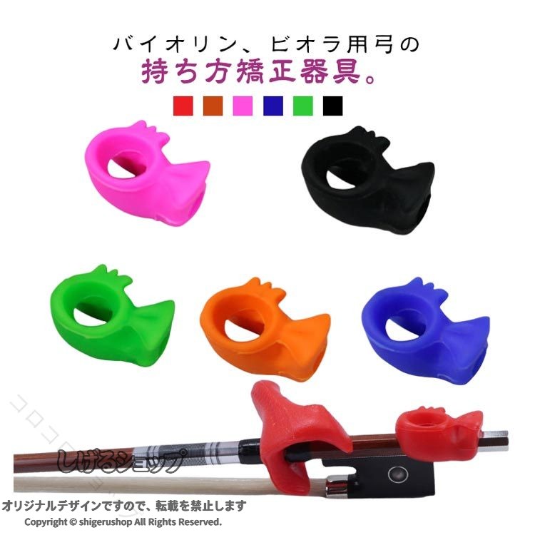 バイオリン ビオラ 弓持ち矯正 子供用 初心者向け ピンキーホールド 弓グリップ 音楽教育 学校 自宅 レッスングッズ 送料無料 こども 愛好家 練習補助 学生 右手矯正 持ち方サポート 姿