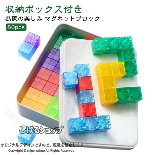 マグネットブロック。【80pcs】【収納ボックス付き】【磁石内臓設計で構築簡単】 マグネットブロックの6面それぞれに磁石が入っています。どの面もほかの面や角にもカチッと音を立てて接着し、簡単に構築できます。従来の非磁性ブロックよりも遊びやすくなりました。レッド、イエロー、ブルー、グリーン、パープルなど5種類の明るい色が設計されております。お子供たちに見分けやすいです。【パターンは無限大】 提示の作例の通り作ることから、少しずつ発想を広げられ、オリジナルの形も作れます。いろいろな遊び方があり、多種多様な形を作ることができます。この知育パズルを遊んだり暇つぶしをしたりすることで、こどもが脳のひらめきや達成感を与えられ、さらに、創造力、目と手の協調能力、観察力、集中力、問題解決能力なども養うことができます。【高品質で安全無毒】 マグネットブロックは高品質の磁石とABSプラスチックを採用し、表面は有害成分を含まず、無害的な水性エコのペイント塗料は明るい色を保ちながら、子供の色に対する感度を高めることができます。また、全ての角を丸く加工して、バリがなく、全ての表面が滑らかで子供の手に優しいです。遊ぶ際に、お子様の健康をしっかり保護できます。【無限の楽しみ】 ブロックの数が増えれば、作ることのできる立体形状の種類も増えましたので、子供から大人、おじいちゃん、おばあちゃんまで、 幅広い年齢層の方に楽しんでいただけます。色認識、算数練習、想像力開発などの役割があり、ストレス解消、脳トレ、知育玩具としても最適。誕生日、入学祝、子供の日、クリスマス、STEM、学校活動などのための完璧な贈り物です。 サイズ 80pcs サイズについての説明 80pcs 一個サイズ約2cm*2cm 素材 プラスチック 色 収納ボックス付き 備考 ●サイズ詳細等の測り方はスタッフ間で統一、徹底はしておりますが、実寸は商品によって若干の誤差(1cm〜3cm )がある場合がございますので、予めご了承ください。 ●製造ロットにより、細部形状の違いや、同色でも色味に多少の誤差が生じます。 ●パッケージは改良のため予告なく仕様を変更する場合があります。 ▼商品の色は、撮影時の光や、お客様のモニターの色具合などにより、実際の商品と異なる場合がございます。あらかじめ、ご了承ください。 ▼生地の特性上、やや匂いが強く感じられるものもございます。数日のご使用や陰干しなどで気になる匂いはほとんど感じられなくなります。 ▼同じ商品でも生産時期により形やサイズ、カラーに多少の誤差が生じる場合もございます。 ▼他店舗でも在庫を共有して販売をしている為、受注後欠品となる場合もございます。予め、ご了承お願い申し上げます。 ▼出荷前に全て検品を行っておりますが、万が一商品に不具合があった場合は、お問い合わせフォームまたはメールよりご連絡頂けます様お願い申し上げます。速やかに対応致しますのでご安心ください。 指定された配送時間は承っておりません。