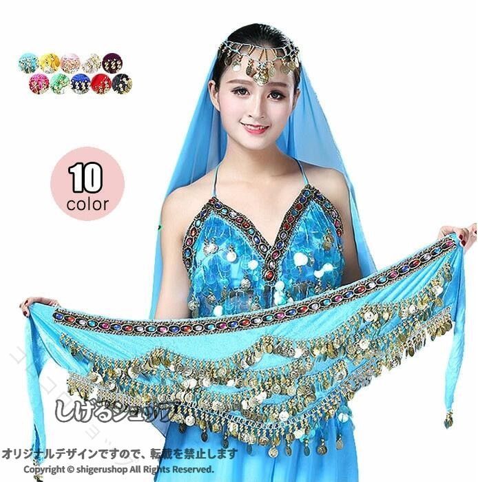 商品情報サイズフリー：約150*23cm素人採寸、若干誤差がございますので、ご了承ください。素材ポリエステル内容ヒップスカーフ単品色10色モニター発色の具合により、実物とは色合いが異なる場合がございます。注意書簡単包装、ラッピング不可、ご了承ください。注文の際、商品情報（色、サイズ、枚数）とお届け先情報み間違いあるか、ご確認くださいませ。海外製品、工場大量生産、倉庫管理のため、裁縫や仕立てに甘さ（ほつれあること）、多少シワがあること、どうかご容赦ください。ご注文をいただくタイミングにより、在庫数の更新が間に合わず、欠品の場合がございます。新しいメーカさんを探し、結局入荷できない場合、別途メールにてご報告させていただきます。その際は何卒お許し頂きますようお願い申し上げます。ダンス衣装、舞台衣装、ドレス、道具等返品受付できかねる場合がございます。短い間でございますが、最後まで誠心誠意で対応させていただきます。また何か不明点がございましたら、ご連絡ください。 指定された配送時間は承っておりません。