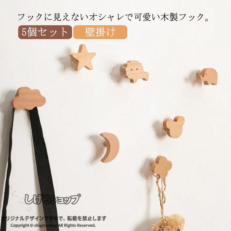 フックに見えないオシャレで可愛い木製フック。木の温もりを感じる事ができ、お部屋が北欧の雰囲気に変わります。キュートな動物たちや星・雲・月デザインがインテリアのポイントに。実用性と装飾性を兼ね備えたウォールフック、玄関などに取り付けて、バッグやコートなどかけるのにちょうどいい。 サイズ 5個セット サイズについての説明 素材 木製 色 セット1 セット2 セット3 セット4 備考 ●サイズ詳細等の測り方はスタッフ間で統一、徹底はしておりますが、実寸は商品によって若干の誤差(1cm〜3cm )がある場合がございますので、予めご了承ください。 ●製造ロットにより、細部形状の違いや、同色でも色味に多少の誤差が生じます。 ●パッケージは改良のため予告なく仕様を変更する場合があります。 ▼商品の色は、撮影時の光や、お客様のモニターの色具合などにより、実際の商品と異なる場合がございます。あらかじめ、ご了承ください。 ▼生地の特性上、やや匂いが強く感じられるものもございます。数日のご使用や陰干しなどで気になる匂いはほとんど感じられなくなります。 ▼同じ商品でも生産時期により形やサイズ、カラーに多少の誤差が生じる場合もございます。 ▼他店舗でも在庫を共有して販売をしている為、受注後欠品となる場合もございます。予め、ご了承お願い申し上げます。 ▼出荷前に全て検品を行っておりますが、万が一商品に不具合があった場合は、お問い合わせフォームまたはメールよりご連絡頂けます様お願い申し上げます。速やかに対応致しますのでご安心ください。 指定された配送時間は承っておりません。