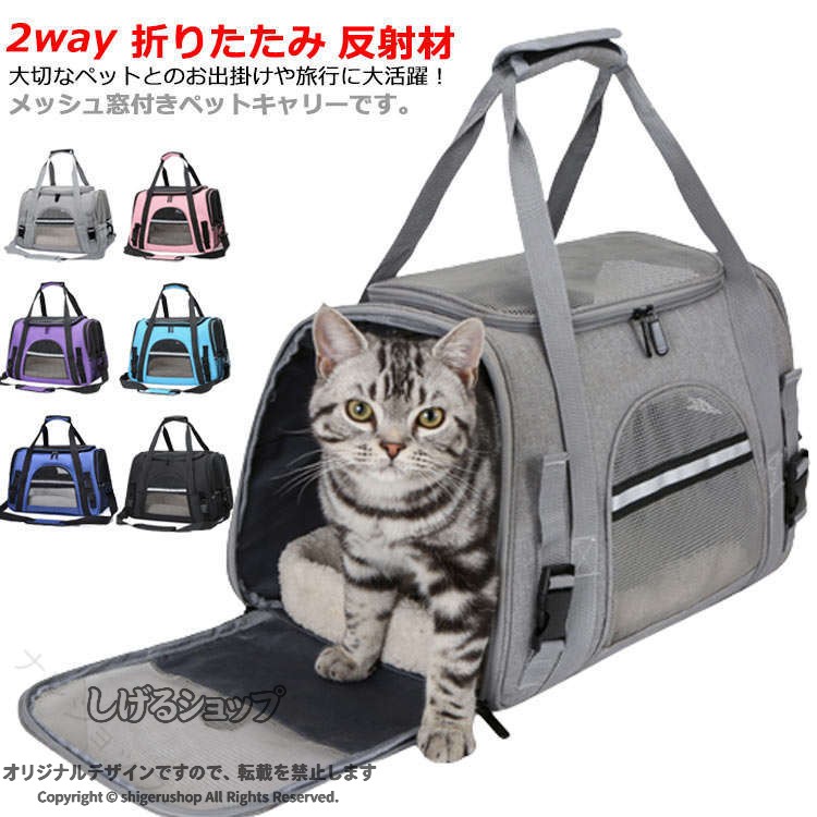 ・大切なペットとのお出掛けや旅行に大活躍！メッシュ窓付きペットキャリーです。・バッグの全面に通気性のよい頑丈なメッシュ窓を設け、暑さが気になる季節でも快適♪・ペットが安定した姿勢でくつろげる中敷きマット付きで移動中もリラックス♪・スーツケースのハンドルに固定可能なキャリーオンベルトも搭載し、旅行や長時間の移動でも大活躍！・ショルダーベルト付きで肩掛けも可能・リフレクター素材のラインが配置されているので、夜間のお出掛けも安心。・両サイドのファスナーを開放すれば簡単に折りたたむことができ、使用しないときにはとってもコンパクトに。 サイズ 起毛クッション付き サイズについての説明 【サイズ】幅43cm マチ25cm 高28cm 重さ約0.8kg 適応体重5kgまで※上記サイズは平置き実寸になります。サイズ表の実寸法は商品によって1-3cm程度の誤差がある場合がございます。 素材 ナイロン オックスフォード 色 パープル ブラック ブルー グレー ピンク グレーレッド ネイビー 備考 ●サイズ詳細等の測り方はスタッフ間で統一、徹底はしておりますが、実寸は商品によって若干の誤差(1cm〜3cm )がある場合がございますので、予めご了承ください。 ●製造ロットにより、細部形状の違いや、同色でも色味に多少の誤差が生じます。 ●パッケージは改良のため予告なく仕様を変更する場合があります。 ▼商品の色は、撮影時の光や、お客様のモニターの色具合などにより、実際の商品と異なる場合がございます。あらかじめ、ご了承ください。 ▼生地の特性上、やや匂いが強く感じられるものもございます。数日のご使用や陰干しなどで気になる匂いはほとんど感じられなくなります。 ▼同じ商品でも生産時期により形やサイズ、カラーに多少の誤差が生じる場合もございます。 ▼他店舗でも在庫を共有して販売をしている為、受注後欠品となる場合もございます。予め、ご了承お願い申し上げます。 ▼出荷前に全て検品を行っておりますが、万が一商品に不具合があった場合は、お問い合わせフォームまたはメールよりご連絡頂けます様お願い申し上げます。速やかに対応致しますのでご安心ください。 指定された配送時間は承っておりません。