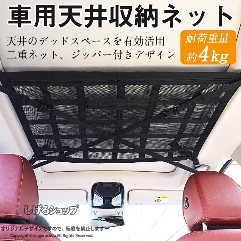 商品詳細:カラー:/ブラック/サイズ:/70x50cm/80x53cm/90x65cm【商品説明】【天井のデッドスペースを有効活用】天井のデッドスペースを有効活用し、車内の荷物をすっきり収納することができます。旅行や車中泊、アウトドア、レジャーなど荷物が多くなるシーンで活躍します。二重ネット、ジッパー付きデザインになっており、ネットの中に入れたものが落下する心配もありません。使用しない時はコンパクトに折りたたみ、グローブボックスなどに収納することも可能です。【着脱簡単】ベルトを4つのアシストグリップ等に通すだけで簡単に取り付けできます。【多様な車種に設置可能 】アシストグリップ等が4箇所あれば、天井にネットを固定して設置することができます。 車種や荷物の量によって、アジャスタ—でベルトの長さを調整し、垂れないように設置できます。 ミニバンやワンボックス、SUVなど天井の高いお車に最適です。 指定された配送時間は承っておりません。