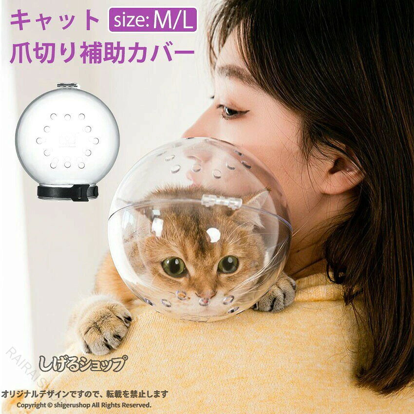 猫用爪切り補助マスク 透明 ソフト 通気性 舐め防止 傷口保護 調整可能 8kg対応 小型犬 中型犬 宇宙飛行士 かわいい おしゃれ 安心 快適 衛生的 便利 高品質 クリアカバー