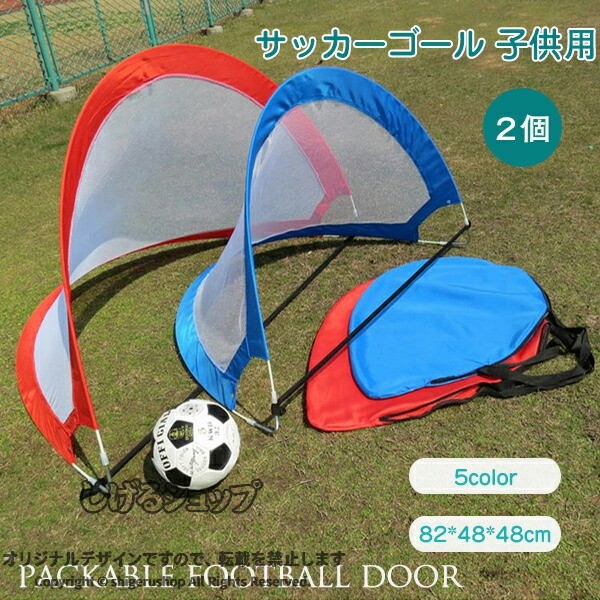 サッカーゴール ミニ 折りたたみ 2個セット ポップアップ 室内 室外 防水 簡単収納 子供用 大人用 トレーニング 外遊び スポーツ アウトドア ゴールネット ボール 練習 便利 安全 省スペ
