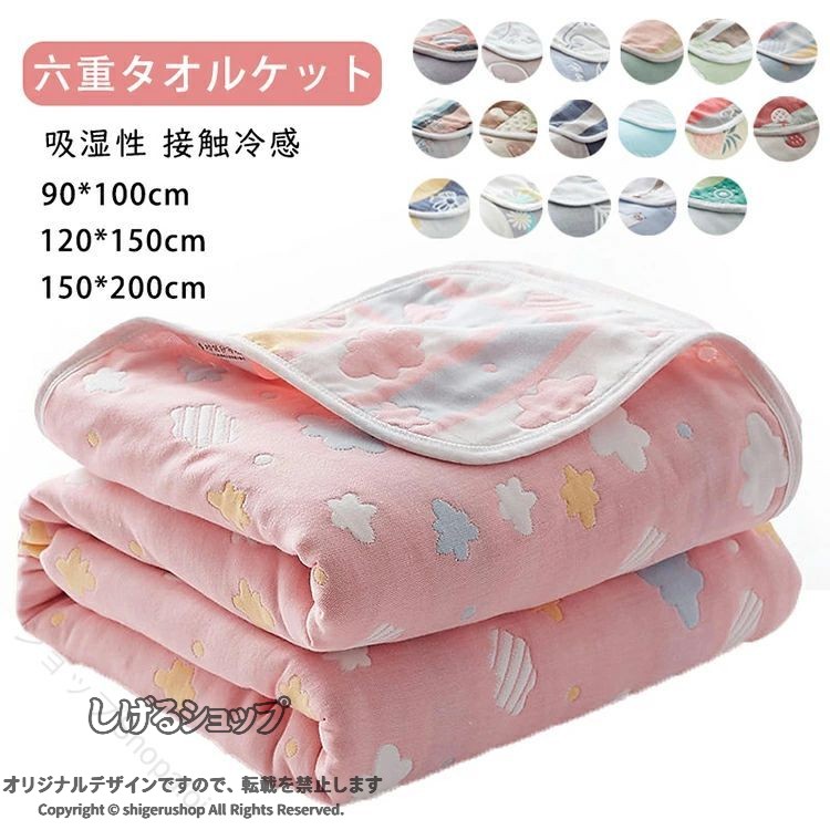 素材 綿100％ 商品説明 【天然素材】肌に優しい天然素材綿100%を採用しております。柔らかくて軽く、肌に優しいのでデリケート肌の赤ちゃんや敏感肌の方にも安心してお使いいただける一枚です。チクチク肌を刺して刺激することもありません。 【ガーゼケット】ふんわり柔らかな風合いながら、サラッとした感触のガーゼケットです。熟練の職人がしなやか細い糸を使用して平織り組織を6重に織り上げました。ガーゼの特徴として吸湿性・通気性がとても優れているので、水分を素早く吸収して、汗をかいてもすばやく乾いて気持ちいいです。 【オールシーズン使える】夏の必需品であるタオルケット。夏用の寝具というイメージが強いですが、実は年間通して使える優秀アイテムなんです。 【洗濯】ご家庭の洗濯機で丸洗いが可能ですので、いつも清潔にお使いいただけます。お洗濯の際は、洗濯ネットをご使用ください。また、洗濯後、形を整えてから干してください。※ご使用前には一度お洗濯をしてください。※乾燥機・塩素系漂白剤のご使用はお避け下さい。 ※注意事項 ※モニターの発色の具合によって実際のものと色が異なる場合があります。 ※サイズは当店平置き実寸サイズです。生地の伸縮により若干の誤差及びタグの表記とは異なる場合があります。 指定された配送時間は承っておりません。【ショップShopaloi】