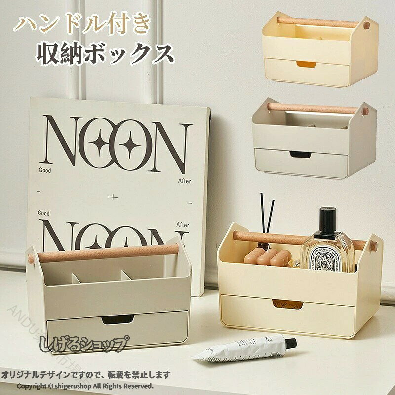 こちらは、木製のハンドルが付いた温かみのあるデザインの収納ケースです。温もりと自然な風合いを感じさせるデザインが特徴。木の温かみがインテリアに優しく馴染み、お部屋の雰囲気を和らげるアクセントとなります。この収納ケースは、機能性とデザイン性を兼ね備えた優れたアイテムです。お部屋の整理整頓をスマートに行いたい方に最適です。使いやすさと便利さ取っ手が付いているため、必要な場所へさっと持ち運ぶことができ、使い勝手も抜群です。リビングや書斎、寝室など、さまざまな場所で気軽に移動させてお使いいただけます。また、コンパクトながらも収納力があり、テーブルの上に散らかりがちな小物やリモコン類をすっきりと整理整頓できます。これにより、生活空間がより清潔で整った印象になります。デザインとカラー落ち着いた色合いの仕上げで、派手さを抑えつつも高級感を演出しています。シックな色調は、モダンなインテリアはもちろん、シンプルな北欧風や韓国風のインテリアとも自然に調和します。多様なインテリアスタイルにマッチし、長くお使いいただけるデザインとなっています。商品名: 取っ手付き 収納ボックスサイズ:23x14.5x14.5cm素材:プラスチック、木製カラー:写真通り生産国:中国注意書き:商品写真は、できる限り現品を再現するように画像処理などの補正を行っておりますが、ご利用のモニターや環境により差異が生じます。予めご了承くださいませ。上記の数値は、実測によるものです。多少の誤差はご容赦ください。仕様は予告なく変更される場合があります。(ご使用に差し支えない程度)収納ボックス 収納ケース 持ち運び 引 アイボリー グレー 指定された配送時間は承っておりません。