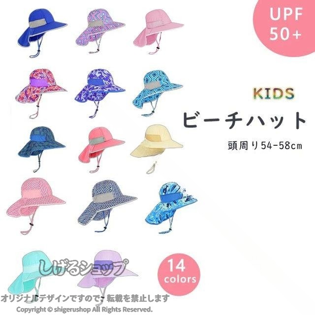ビーチハット 帽子 日よけ帽子 サンハット つば広 UPF50+ ストラップ付き ネックカバー キッズ 子供 男の子 女の子 サイズ調整可能 通気性 コンパクト収納 全14色 夏 紫外線対策 子供用 軽