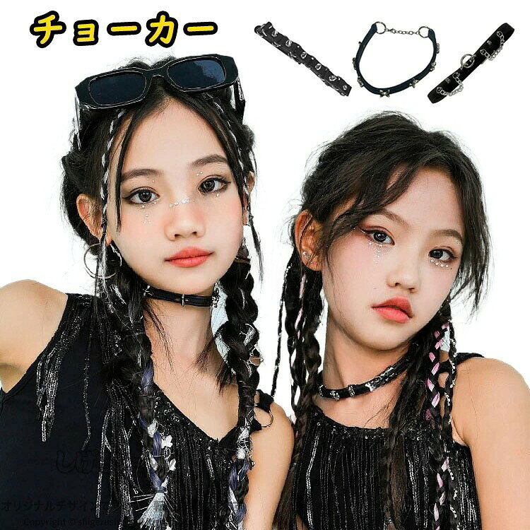 チョーカー キッズ ダンス アクセサリー ネックレス 子供用 女の子 男の子 ダンス用 首輪 首飾り ヒップホップ かっこいい 韓国 k-pop衣装 ジャズダンス 子供 キッズダンス衣装 団体 応援
