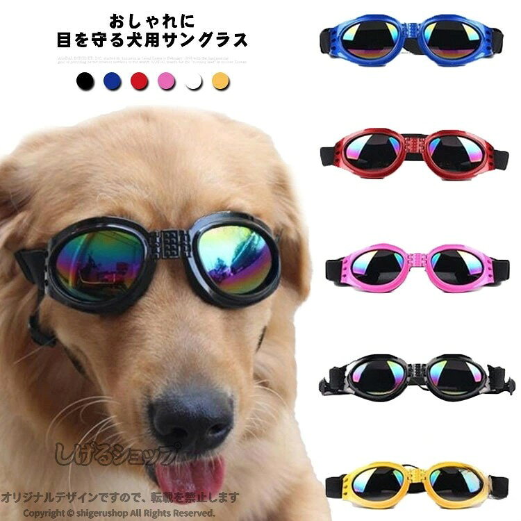 ペット用サングラス ペット用ゴーグル 犬 調節可能 UV保護 防風 防塵 メガネ めがね 眼鏡 アクセサリー 小型犬 中型犬 紫外線対策 全6色 散歩 ペット用品 サングラス ゴーグル UVカット 紫