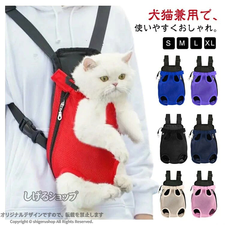 小型犬 ペット抱っこ紐 ペットキャリーバッグ 犬用 猫 ねこ ペットリュック ペットバッグ お出かけ アウトドア 散歩 旅行 電車 防災 避難 通院 軽量 着脱簡単 携帯便利 メッシュ 通気性