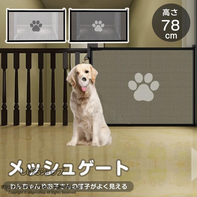 ペットゲート ペットフェンス 犬用ゲート ベビーゲート 室内 柵 高さ78cm 犬猫のお守りメッシュ 侵入防止柵 小型犬 中型犬 簡単組立 安全保護 ゲート フェンス ペット柵 犬猫用 室内用 ゲ