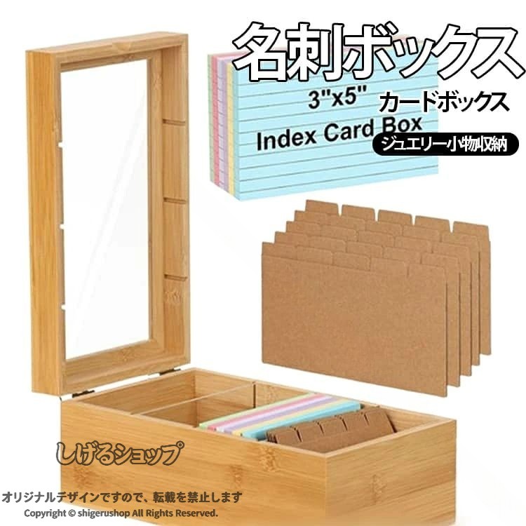 名刺が増えてもスムーズに整理・検索できる、ワイドオープン式の名刺整理ケース。フタ付き設計で、ホコリや湿気から大切なカードをしっかり保護。透明フタ仕様のため中身がひと目で確認でき、文房具やヘアピン、アクセサリーなどの小物収納にも活躍します。名刺だけでなく、ショップカードや診察券、トレーディングカード（ポケモンカード・遊戯王カードなど）にも対応し、さまざまなカード類をすっきり整理できます。複数のケースを重ねて使用することも可能で、収納力と省スペース性を両立。省スペース設計で机や棚を圧迫しにくく、散らかりやすい小物をまとめて収納できるので、作業効率の向上に役立ちます。木目調のナチュラルなデザインで、オフィス・リビング・寝室など、さまざまな空間になじむアイテムです。 サイズ 名刺ボックス サイズについての説明 本体10.2x15x25.4cm収納カードサイズ12.7x8.6cm※サイズ表の実寸法は商品によって1-3cm程度の誤差がある場合がございます。 素材 木 色 木目調 備考 ●サイズ詳細等の測り方はスタッフ間で統一、徹底はしておりますが、実寸は商品によって若干の誤差(1cm〜3cm )がある場合がございますので、予めご了承ください。 ●製造ロットにより、細部形状の違いや、同色でも色味に多少の誤差が生じます。 ●パッケージは改良のため予告なく仕様を変更する場合があります。 ▼商品の色は、撮影時の光や、お客様のモニターの色具合などにより、実際の商品と異なる場合がございます。あらかじめ、ご了承ください。 ▼生地の特性上、やや匂いが強く感じられるものもございます。数日のご使用や陰干しなどで気になる匂いはほとんど感じられなくなります。 ▼同じ商品でも生産時期により形やサイズ、カラーに多少の誤差が生じる場合もございます。 ▼他店舗でも在庫を共有して販売をしている為、受注後欠品となる場合もございます。予め、ご了承お願い申し上げます。 ▼出荷前に全て検品を行っておりますが、万が一商品に不具合があった場合は、お問い合わせフォームまたはメールよりご連絡頂けます様お願い申し上げます。速やかに対応致しますのでご安心ください。 .名刺ケース 名刺整理器 名刺収納 大容量 名刺ボックス 名刺ホルダー カード整理箱 カード収納 カード入れ ネームカードボックス メモ帳収納可能 オフィス 自宅 寮 会議 展示会 送料無料 名刺 写真 メモカード 収納ボックス 名刺管理 名刺ファイル 名刺入れ 名刺ホルダーケース 名刺整理ボックス 収納ケース 名刺収納ケース 名刺ケースおすすめ 人気名刺ケース 名刺ケースランキング 名刺ケースセール 名刺収納用品 名刺ケース大容量。 指定された配送時間は承っておりません。