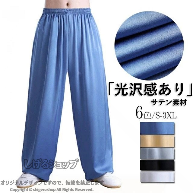 太極拳パンツ レディース メンズ 大人 男女兼用 太極拳ズボン カンフーパンツ サテン 光沢感あり 動きやすい 柔らか ストレッチ ヨガウェア 演出服 表演服 団体服 練習着 武術 カンフー