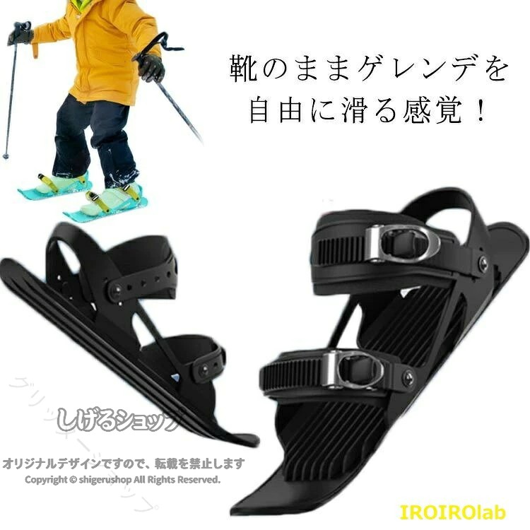 スキーシューズ スキー板 雪遊び 大人用 子供用 ジュニア用 ファンスキー ミニスキー 軽量 小型 調整可能 持ち運び便利 屋外 冬遊び 初心者向け 省スペース 便利 快適 安全 絶好の雪上体
