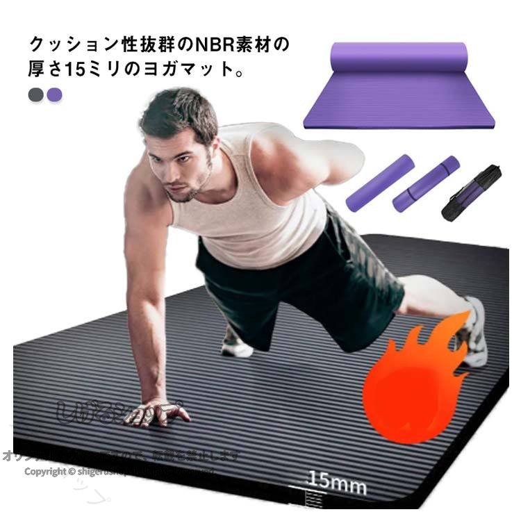 ヨガマット　極厚15mm　高密度NBR　幅広特大　収納ポーチ付き　バンド付き　防音クッション　筋トレ　フィットネス　エクササイズ　持ち運び便利　痛くない　メンズギフト