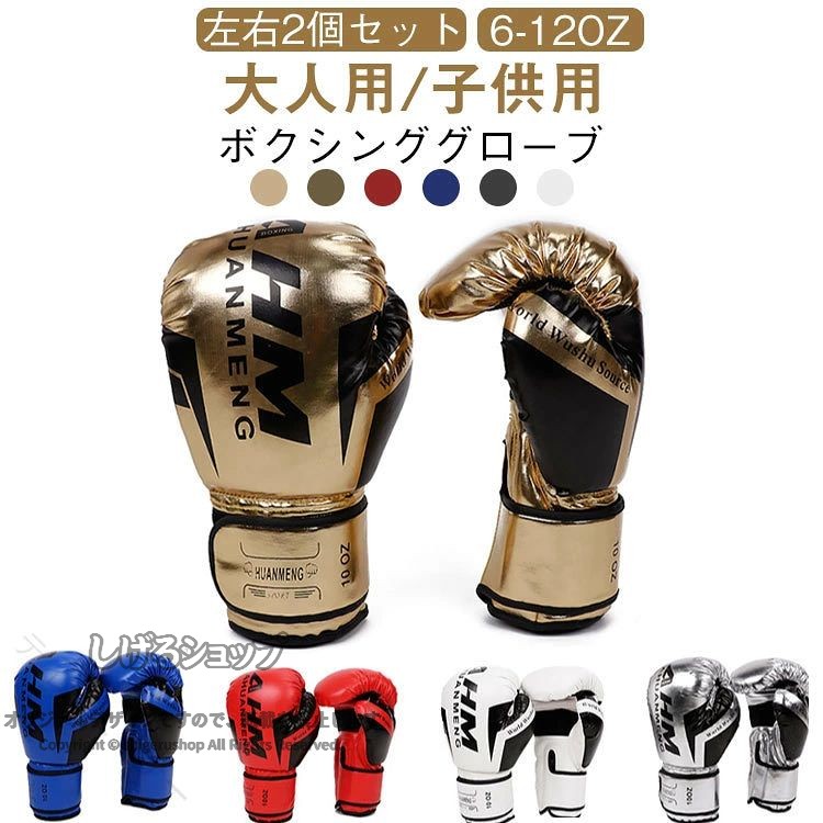 ボクシンググローブ　格闘技　12オンス　6オンス　レディース　パンチンググローブ　トレーニング　大人用　キッズ用　左右セット　通気性　ストレス解消　運動不足　部活　道場