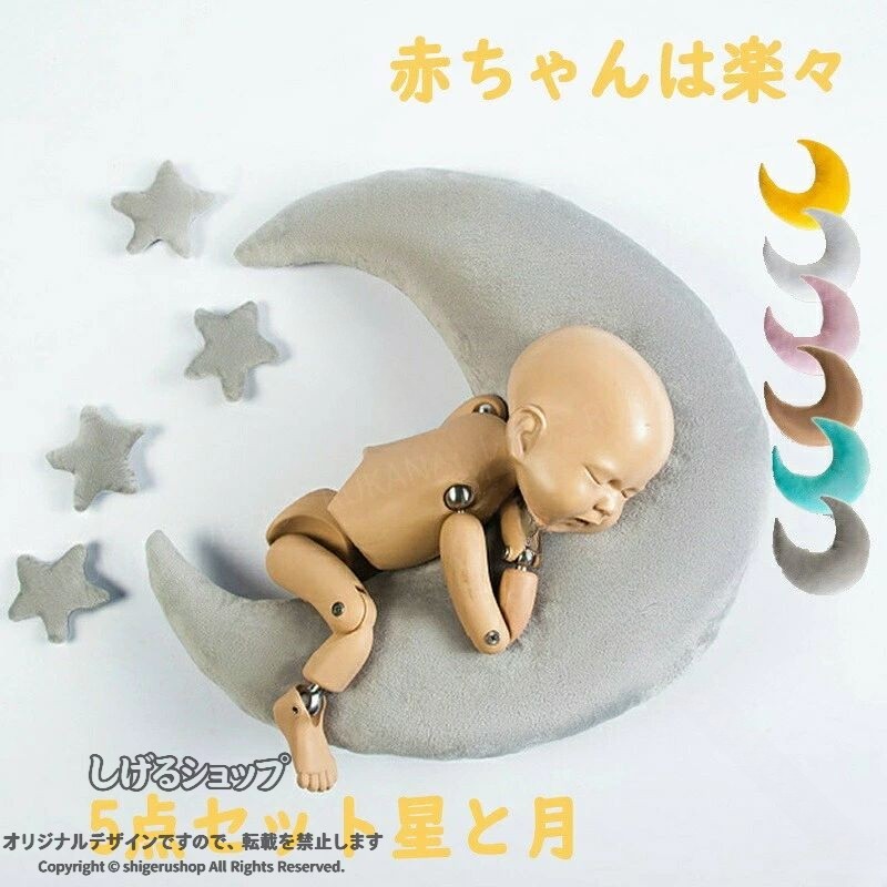 【商品詳細】新高品質保証：ニューボーンフォト100％真新しい材料、慎重に作られた高品質の赤ちゃんの写真撮影の小道具は、赤ちゃんの皮膚接触のすべての瞬間が安全で無害であることを保証するために、両親は完全に赤ちゃんの成長の貴重な瞬間がフレームに収まることを安心することができます無限の創造性：新生児星と月赤ちゃんの写真撮影や記念撮影のためにデザインされ、写真のプロ意識を高めるだけでなく、無限の創造的なポーズを刺激し、それぞれの写真をユニークな芸術作品にし、赤ちゃんの成長のすべての素敵な瞬間を記録しますマルチカラー：星と月枕のポーズ クッション爽やかな色彩でデザインされ、暑い夏の日に甘さと涼しさの珍しいタッチをもたらし、赤ちゃんの写真撮影を新鮮でエネルギッシュにし、季節の中で最も美しい風景になります伸縮性があり、着心地が良い：生地は適度に伸縮性があり、デザインはゆったりとしていて束縛されないので、赤ちゃんは写真撮影でも日常の遊びでも、制限なく自由に着用することができ、最も快適な体験を楽しむことができます柔らかな生地: 肌に優しい柔らかな生地を厳選し、お母さんの温かい手のようなタッチで、赤ちゃんに最も優しいケアとパッケージを与え、摩擦刺激を軽減し、赤ちゃんのデリケートな肌を保護し、すべての接触が愛の伝達となるようにします【カラー】ホワイト、グレー、ピンク、グリーン、イエロー、カーキ【素材】ビロード生産国：中国ご注意事項◆沖縄、離島へのお届けにつきましては、追加送料1,800円を頂戴いたします。※写真撮影時使用の小物、アクセサリーは商品に含まれておりませんので、あらかじめご了承くださいませ。※計測方法や個体差により、サイズに若干の誤差が生じる可能性がございます。※商品の色合いは、お使いのモニターやカメラの設定により実物と異なって見える場合がございます。※製造時期によりまして、デザインや仕様が変更となる可能性がございます。※在庫状況はリアルタイムで変動しておりますため、ご注文後に品切れとなる場合がございます。何卒ご容赦ください。※万が一商品に不具合がございましたら、お手数ではございますが、到着後速やかに当店までご連絡いただけますと幸いです。 .ニューボーンフォト 5点セット 星と月デザイン 枕 ポーズ用 クッション 超柔らかい ミニ枕 ぬいぐるみ ピロー ラップ 添い寝枕 赤ちゃん用 多機能 小物 プレゼント ギフト 記念 出産祝い 百日 お宮参り 写真撮影 フォトスタジオ用 撮影用 寝相アート 道具 ベビー フォト 新生児撮影 赤ちゃん撮影 寝相アート用 撮影小物 インスタ映え 人気 おすすめ セット販売 子供用 ギフト用 出産準備用品 赤ちゃんグッズ おしゃれ かわいい 安全設計。 指定された配送時間は承っておりません。