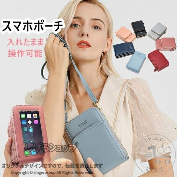 新生活 スマホポーチ ショルダーバッグ 斜め掛け 入れたまま操作 レディース 大人 小さめ…