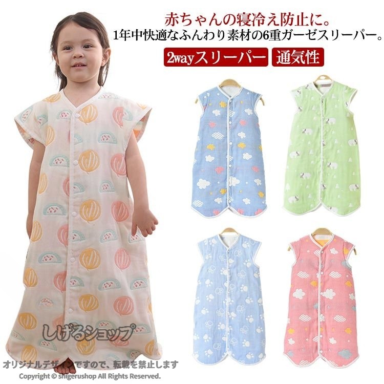 ベビースリーパー ガーゼ 6重 2way ノースリーブ 吸汗 通気性 柔らかい スナップボタン 赤ちゃん 子供 春夏秋 出産祝い ギフト かわいい 快適 安心 おやすみ 寝冷え対策 お昼寝 ねんね 7柄