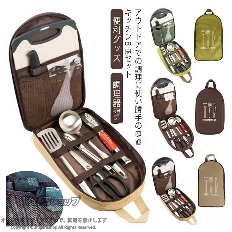 キャンプ用品 調理器具 8点セット コンパクト キッチンセット アウトドア BBQ まな板 包丁 ハサミ おたま フライ返し 便利グッズ 屋外 クッキングツール 収納バッグ付き バーべキュー用 shigerushop-10078586 しげるショップ パッケージ画像